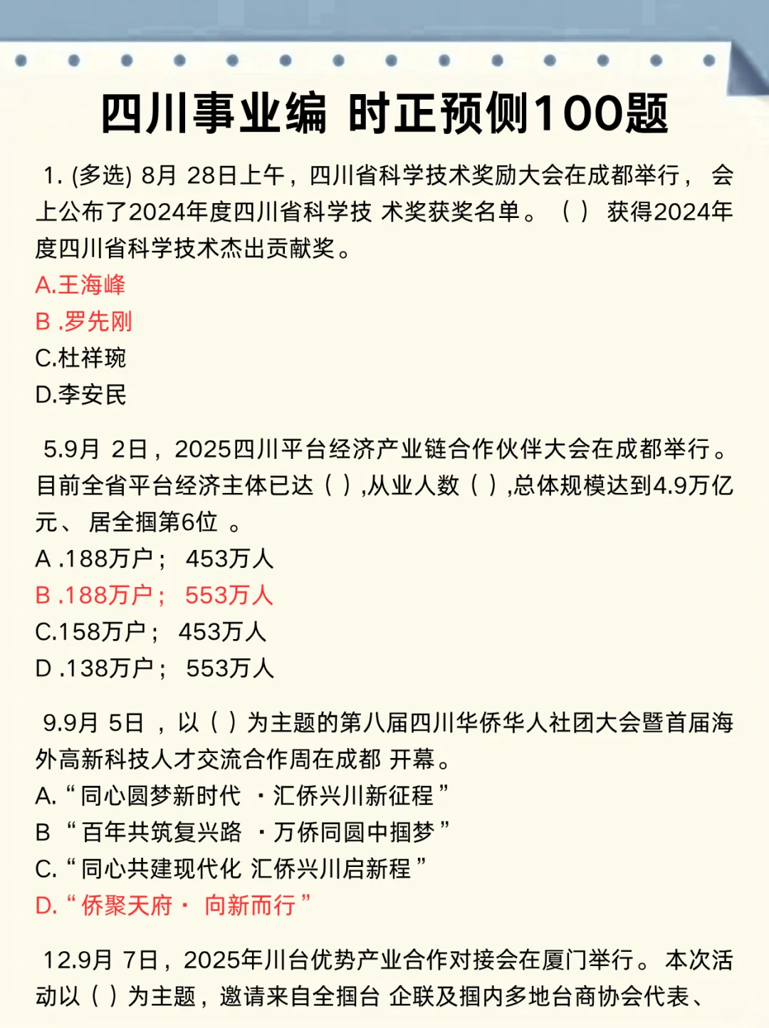 四川事业编时政去年压中了，不知今年咋样