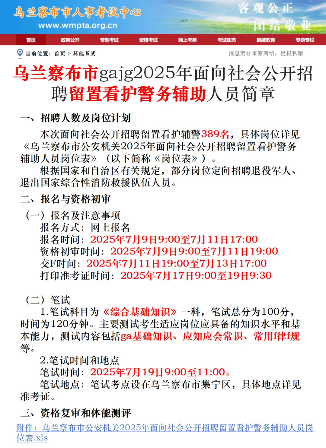 乌兰察布市辅jing招聘🔥389人