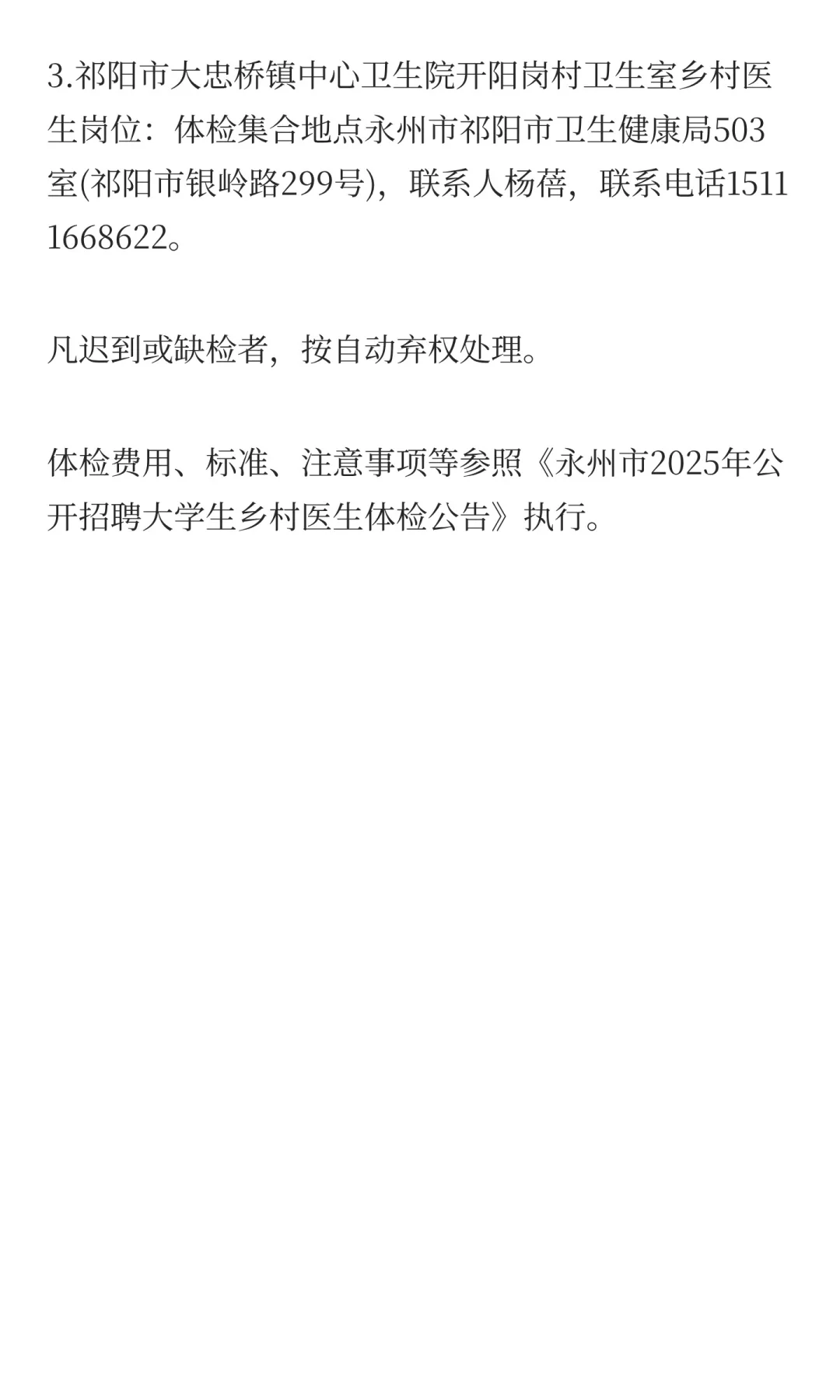 2025湖南永州市招聘大学生乡村医生体检递补