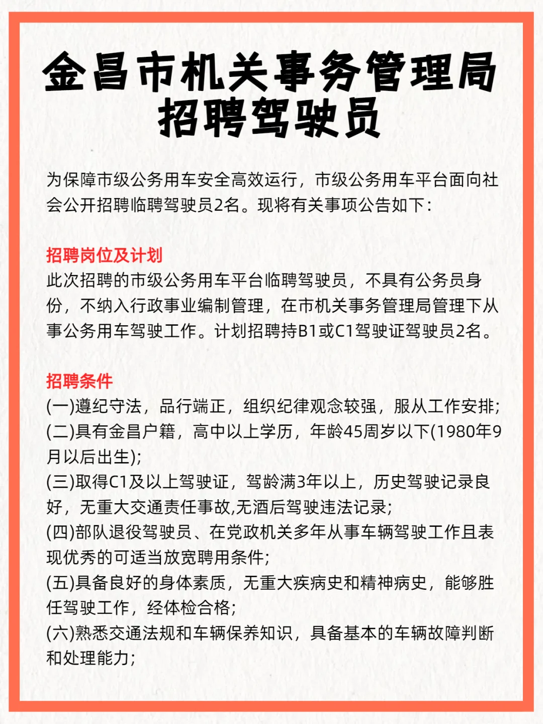 金昌市机关事务管理局 招聘驾驶员