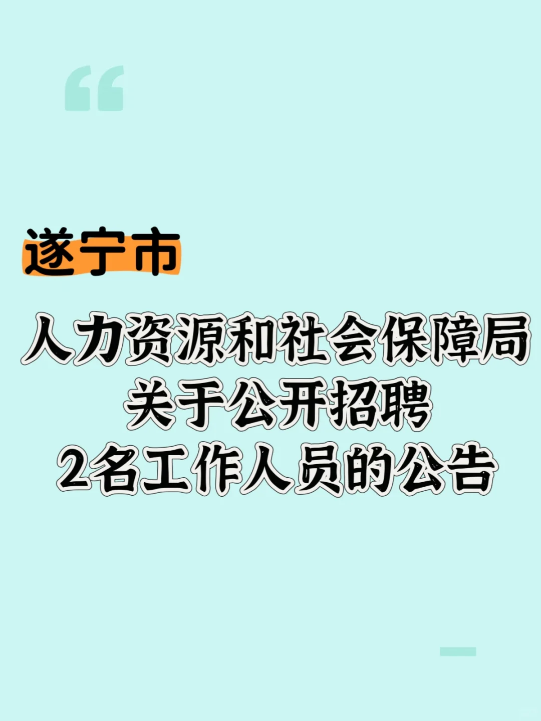 遂宁市人社局公开招聘2名工作人员的公告