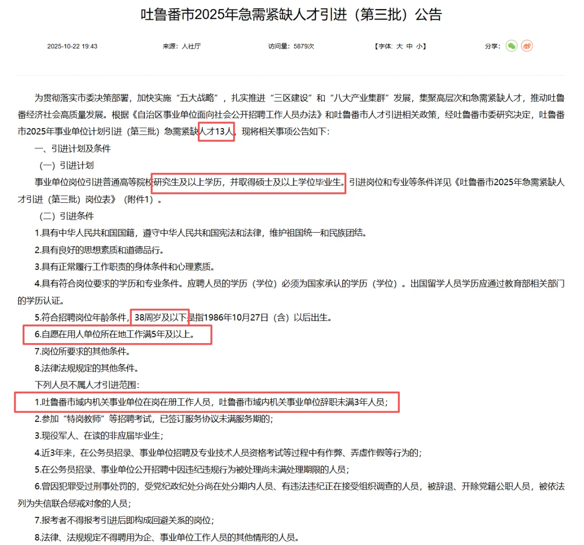 吐鲁番2025年急需紧缺人才引进（第三批）