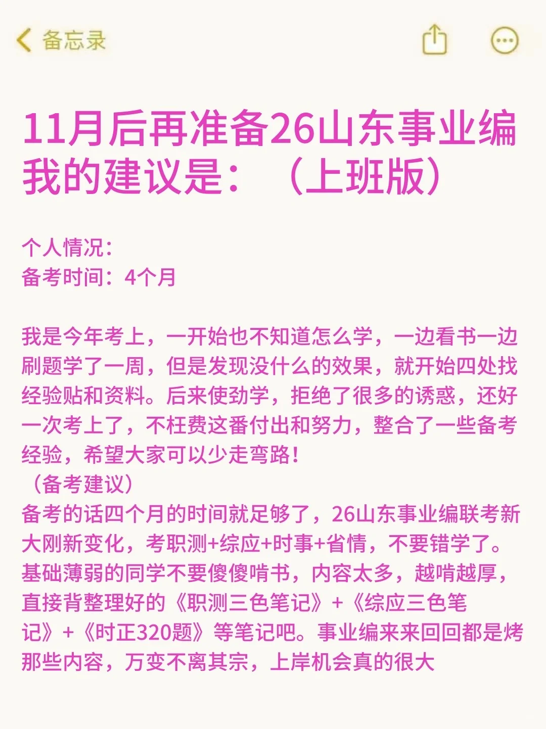 11月后再准备26山东事业编 我的建议是：