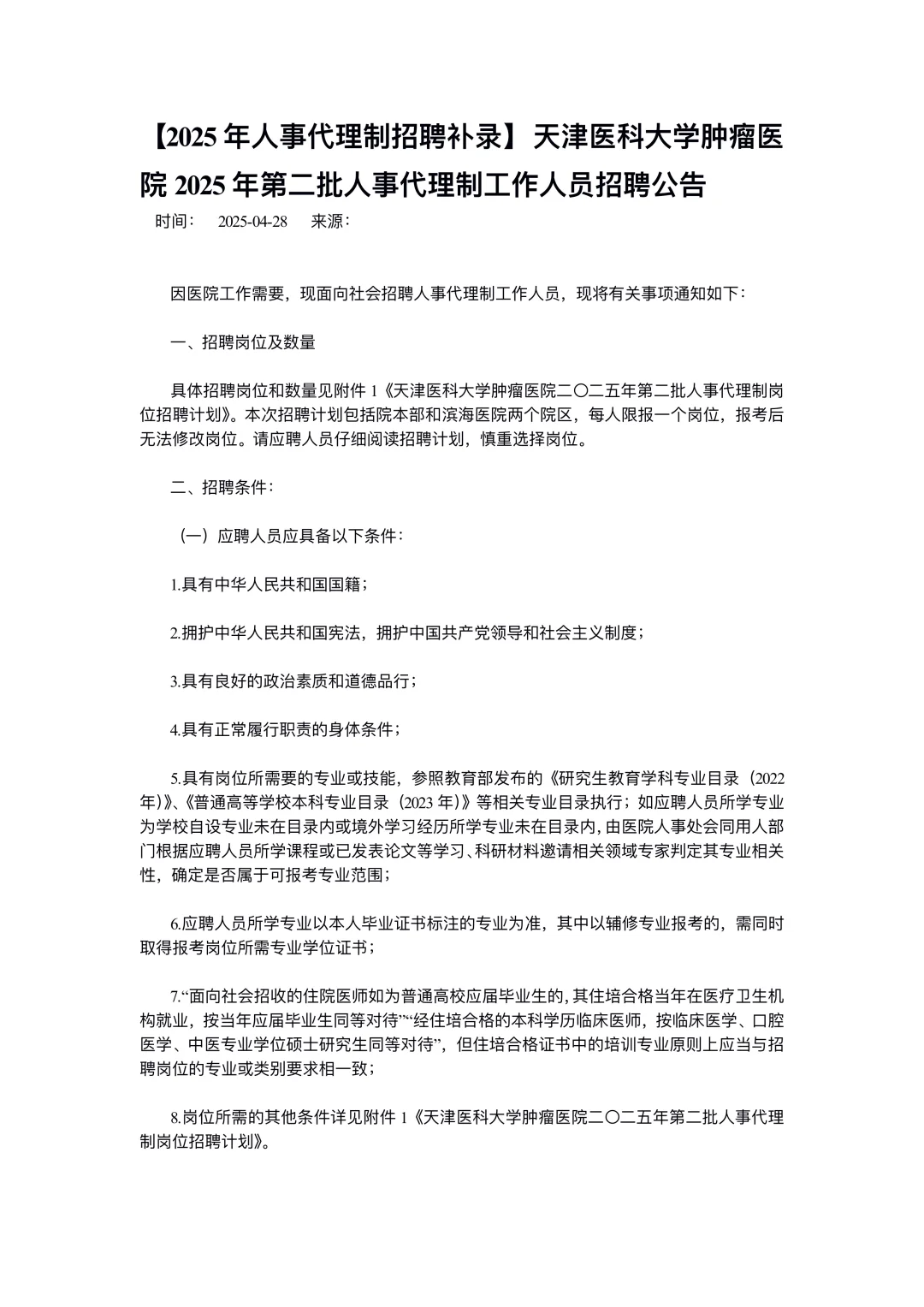 天津医科大学肿瘤医院招聘