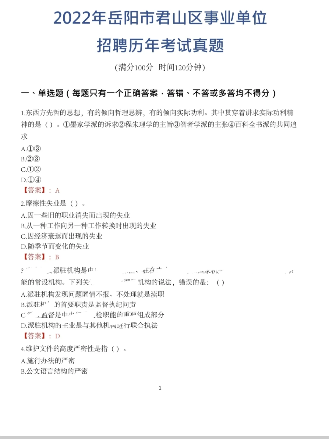 备考君山区事业单位招聘的小伙伴可以做……