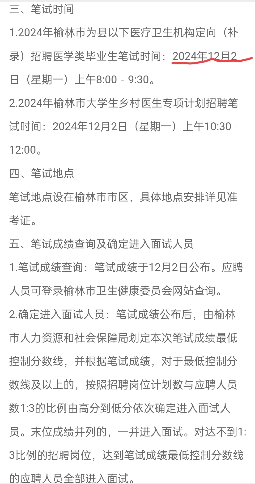 2024年榆林市县一下医疗卫生机构定向补录
