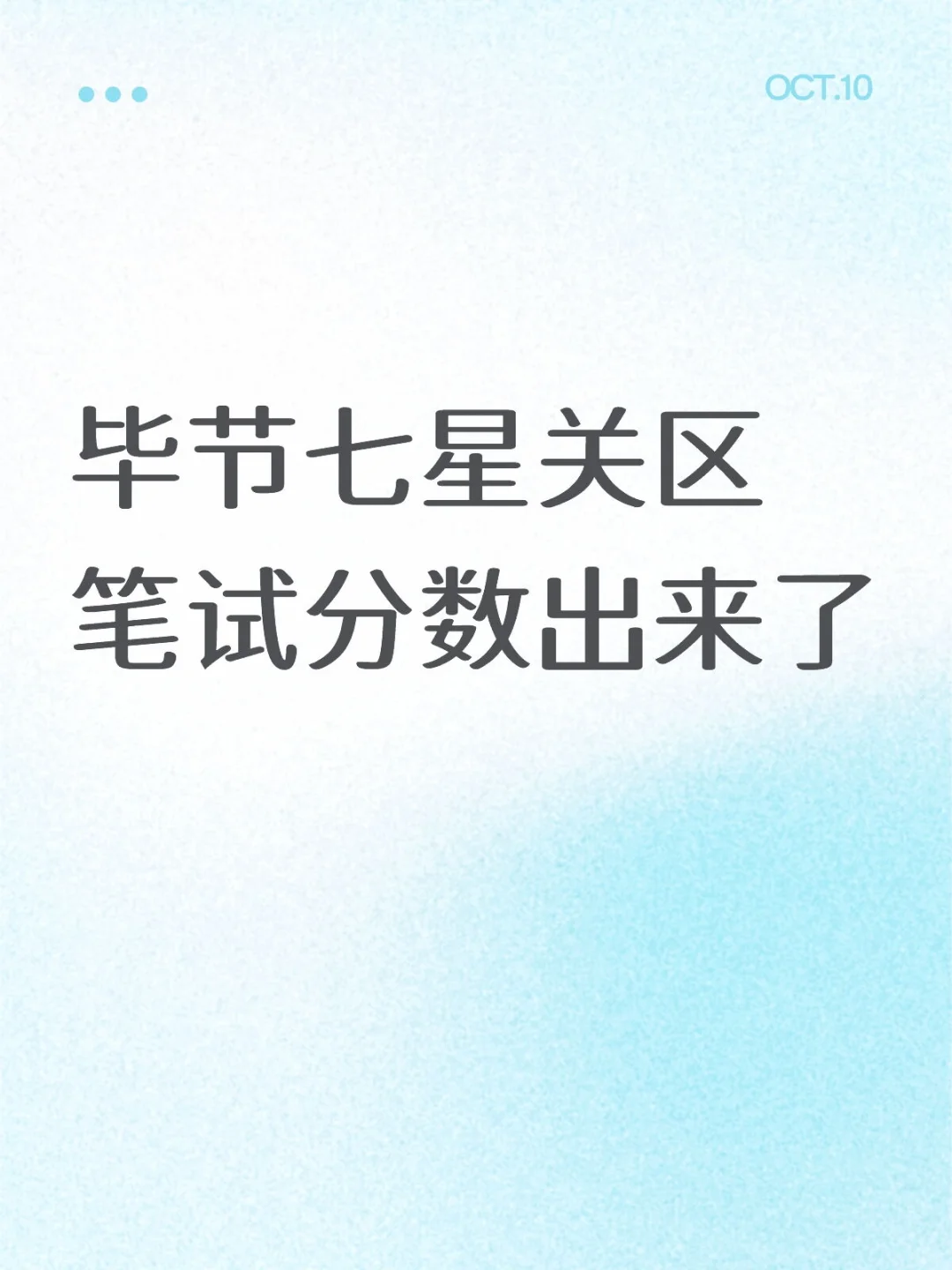 七星关下半年笔试分数出来了