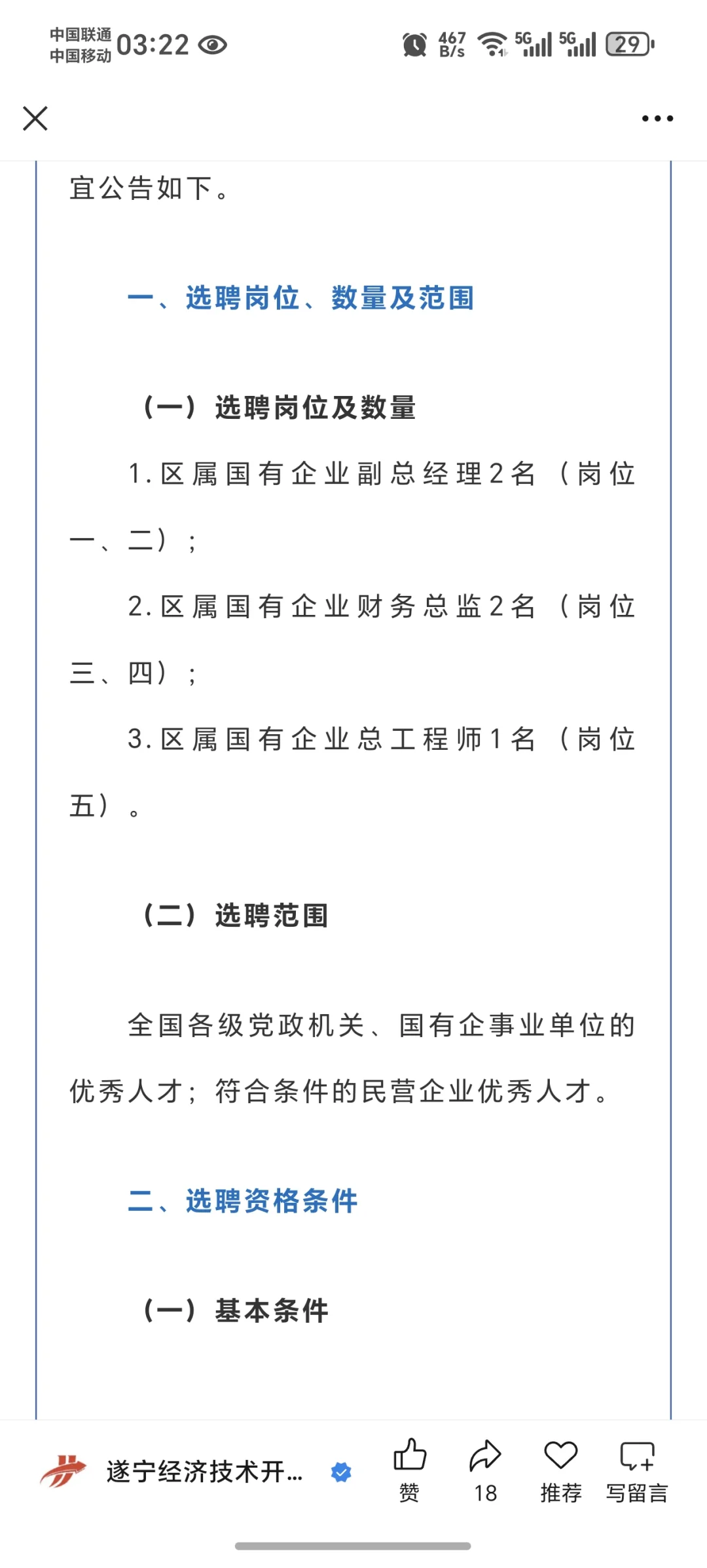 遂宁经济开发区国企招副总