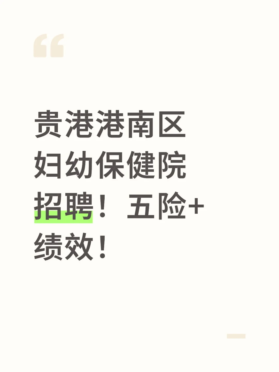 贵港港南区妇幼保健院招聘！五险+绩效！