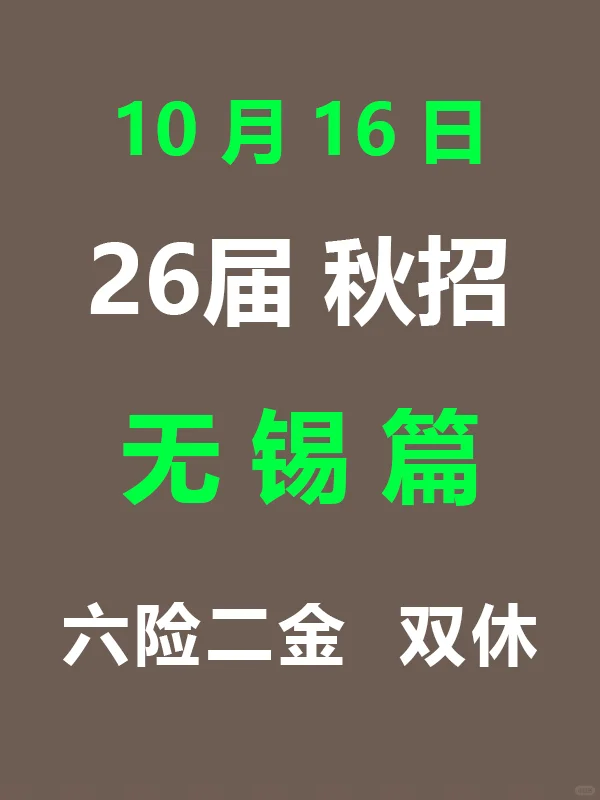 10.16 无锡26届秋招突然爆发，待遇真棒啊