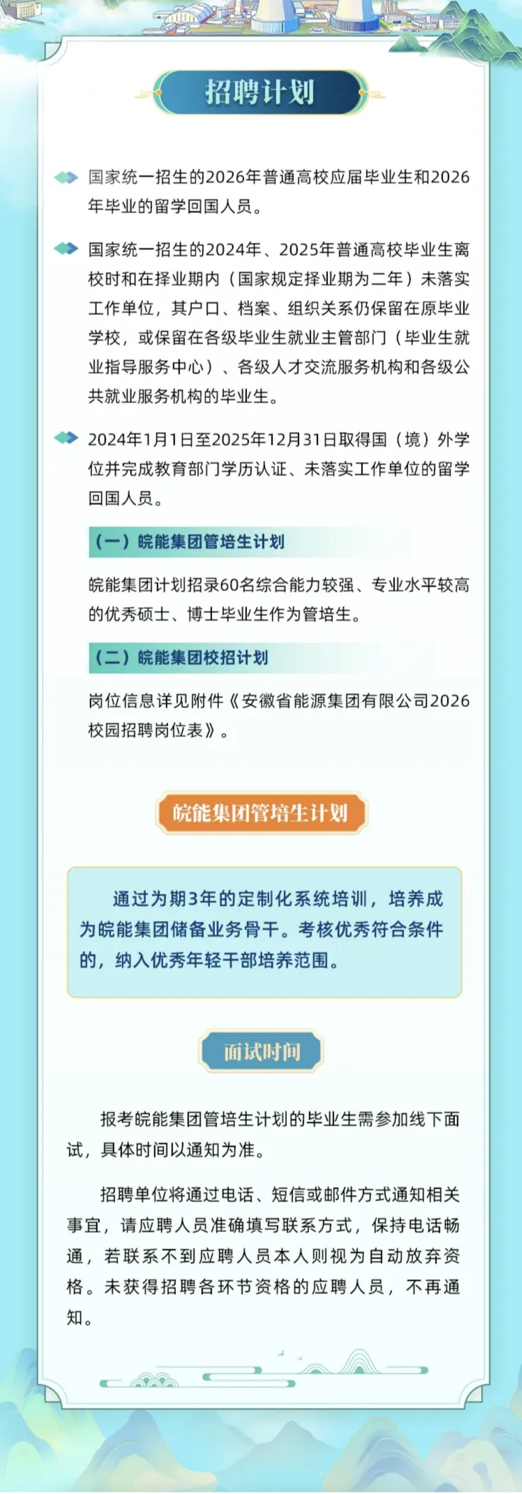 省企皖能校招：管培生、专职岗，200名！
