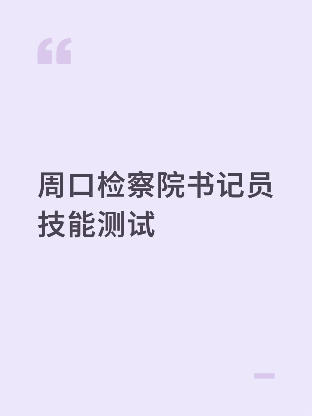 周口书记员测试名单已发布