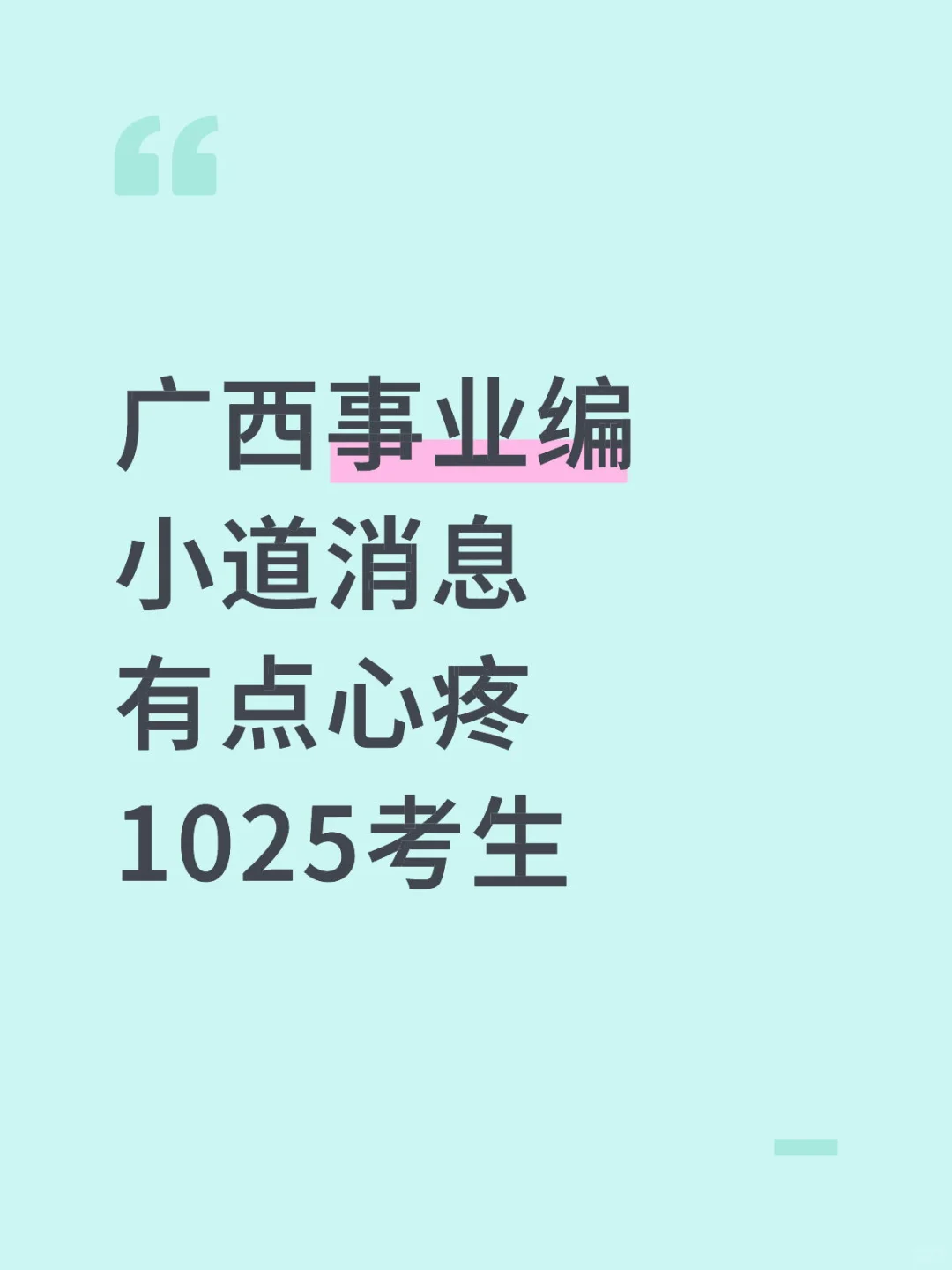 广西事业编小道消息，有点心疼1025考生