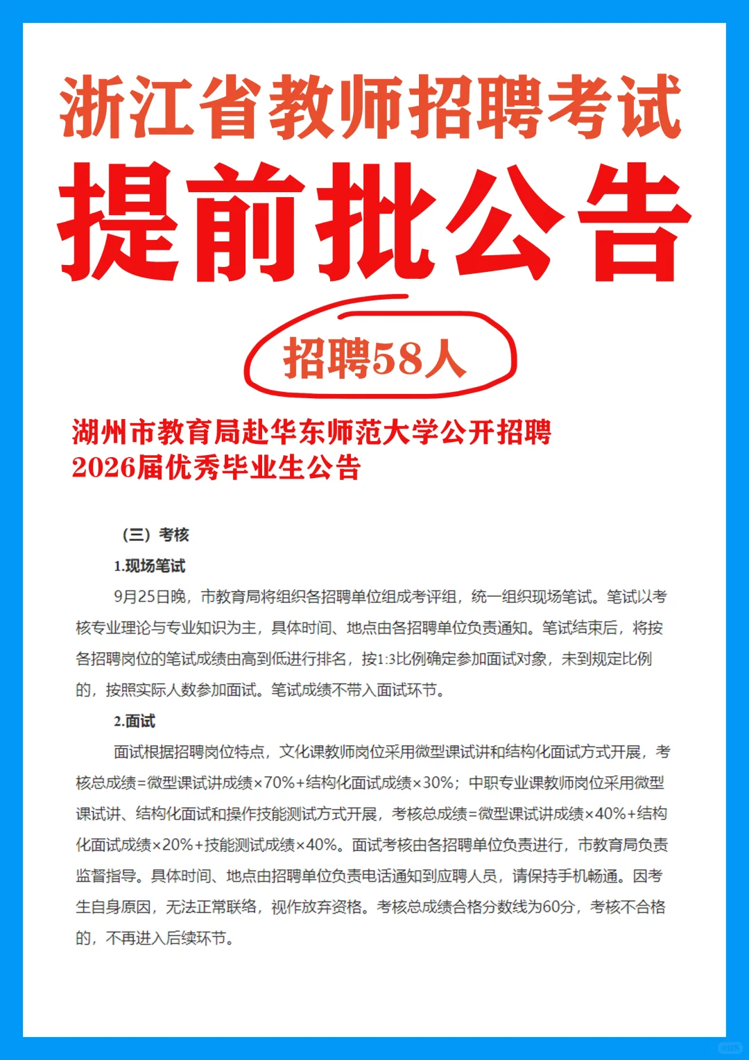 26届教招提前批 湖州赴华东师大招聘教师