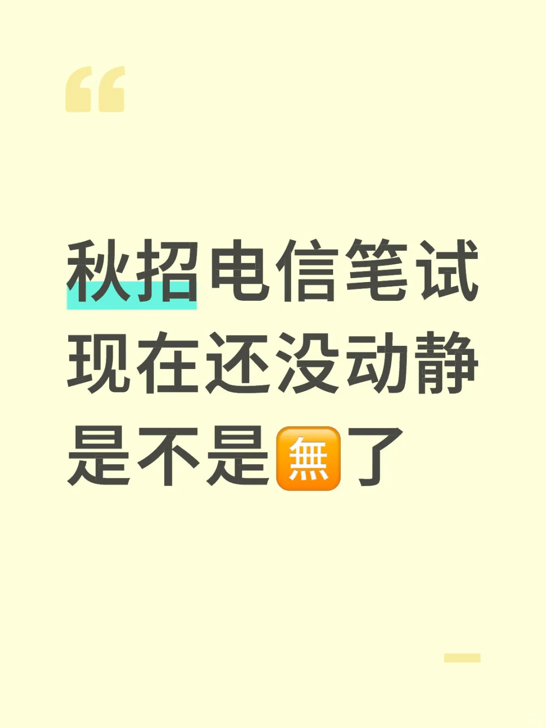 秋招电信笔试现在还没动静是不是🈚️了