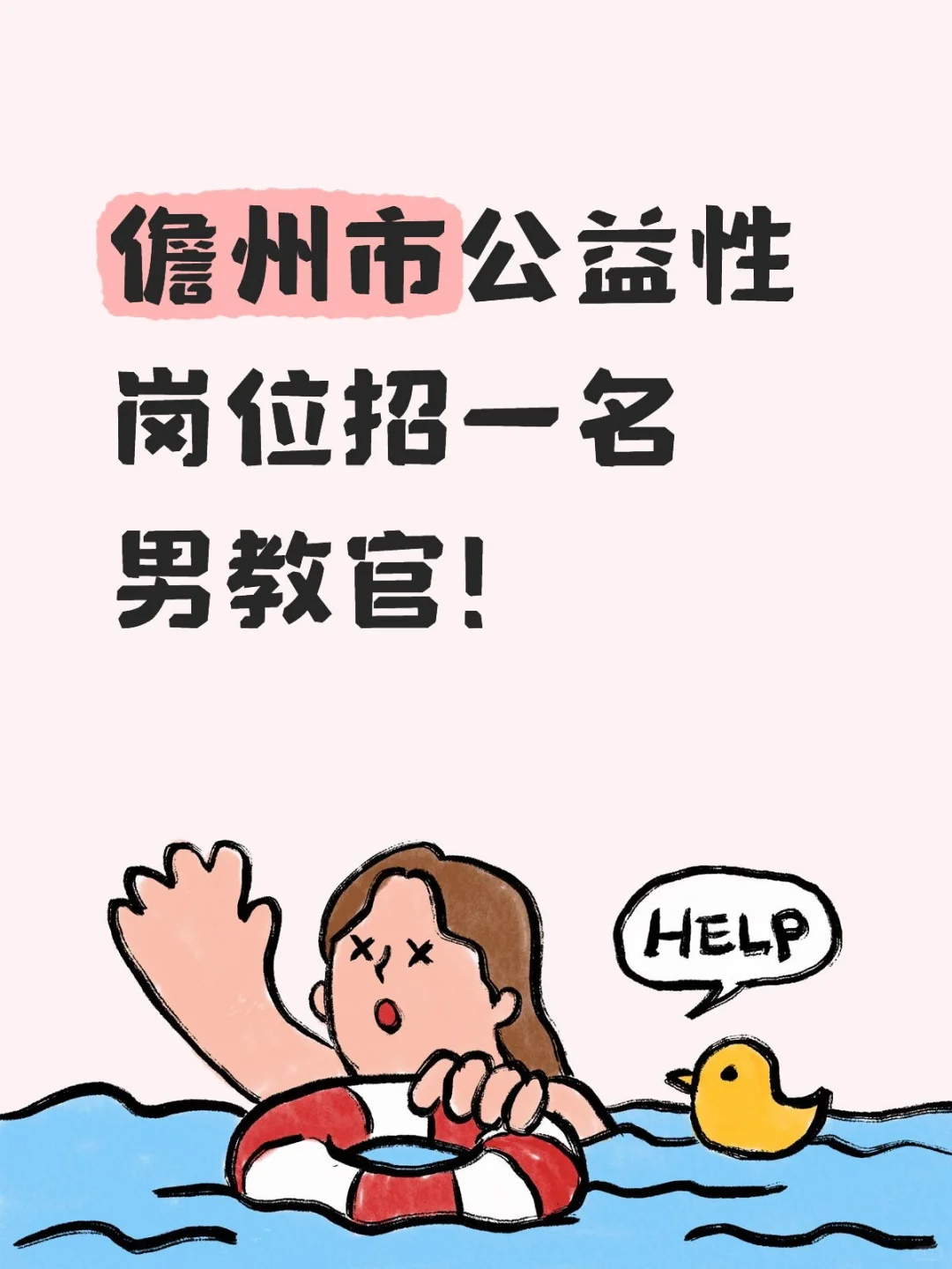 儋州市公益性岗位招一名男教官！