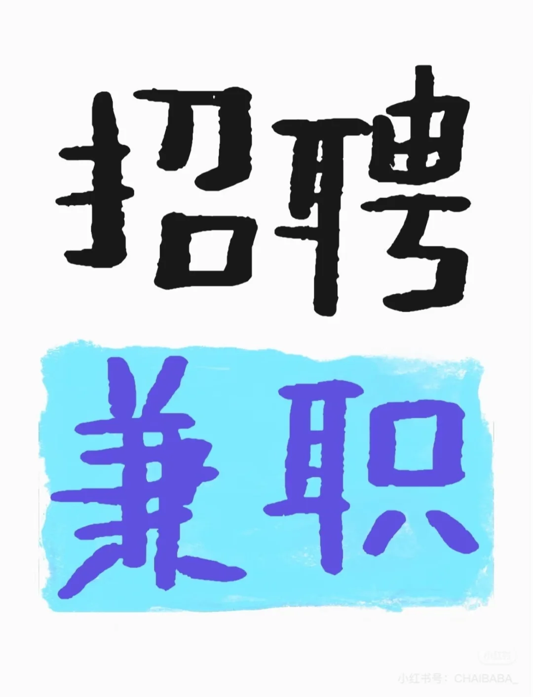 招聘唐久便利店兼职