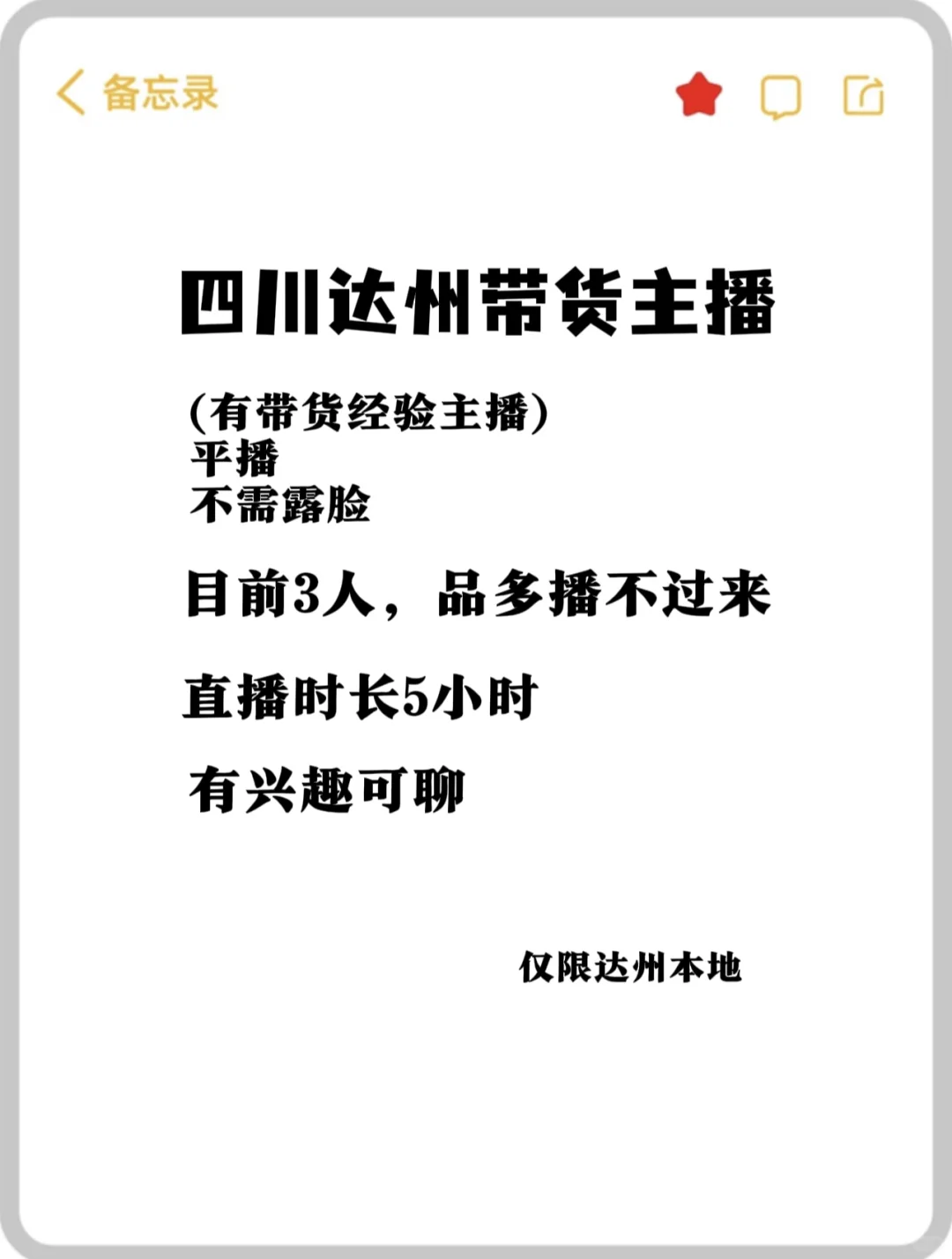 达州直播带货主播…女（优先）