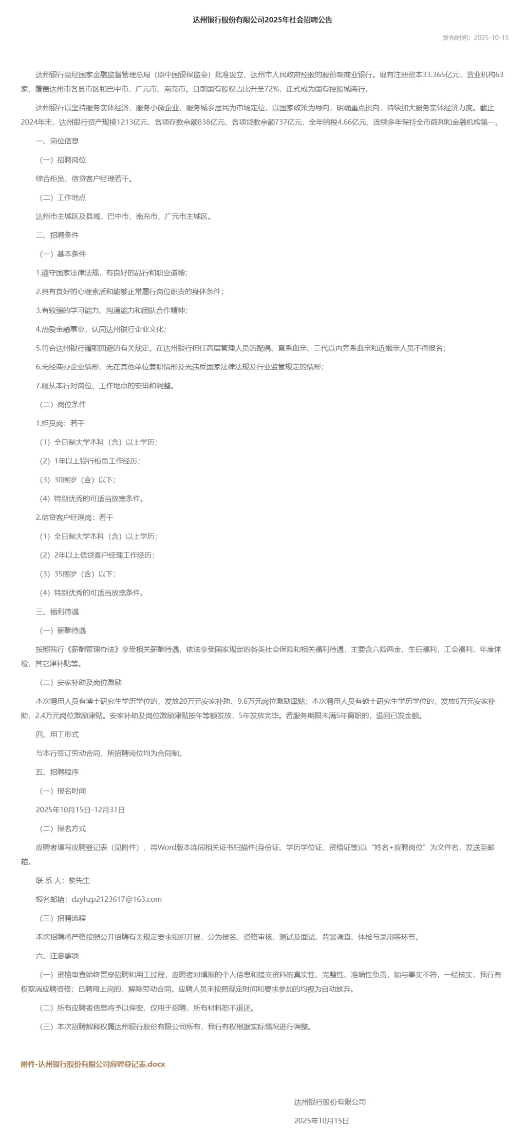 [四川]2025年达州银行社会招聘