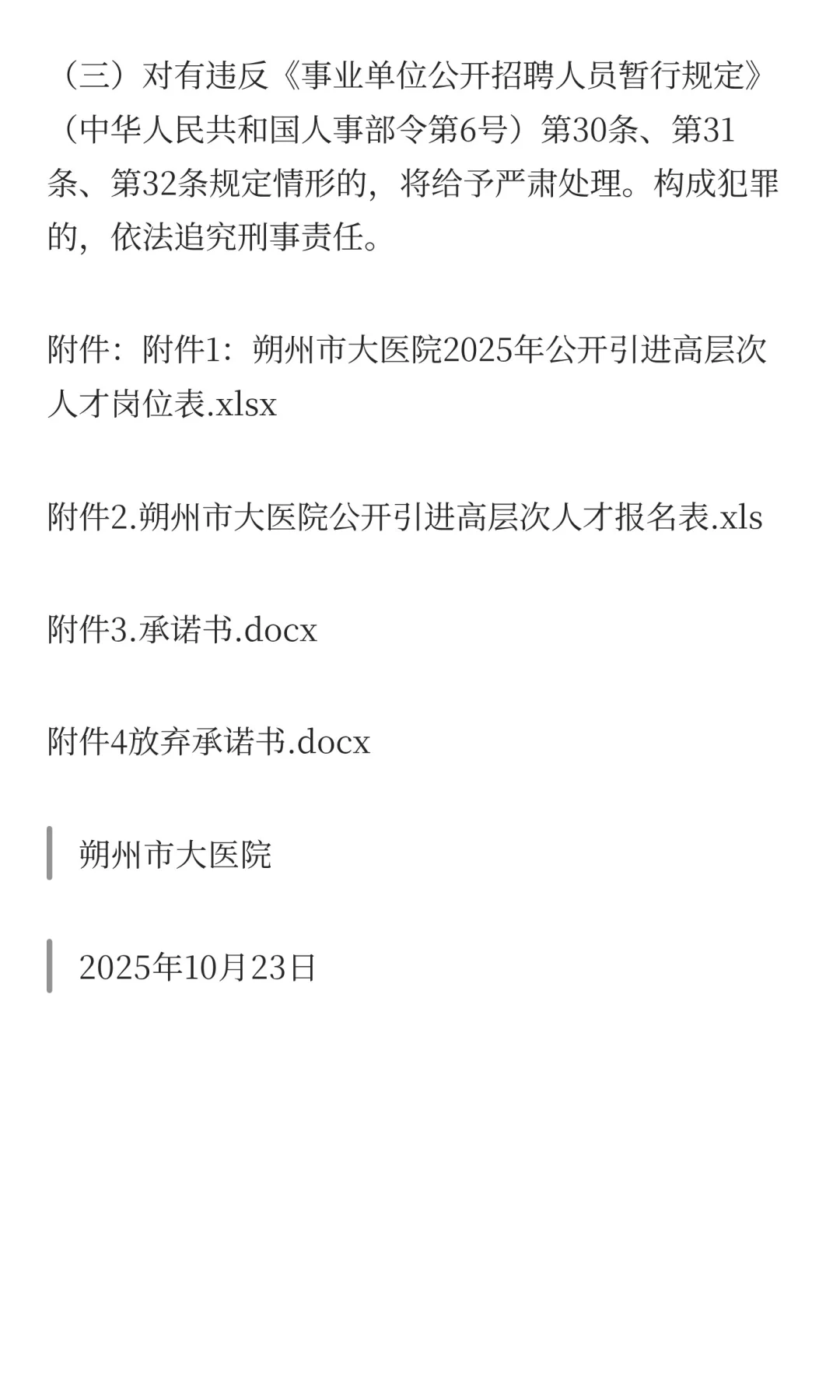 2025年山西朔州市大医院引进高层次人才71人