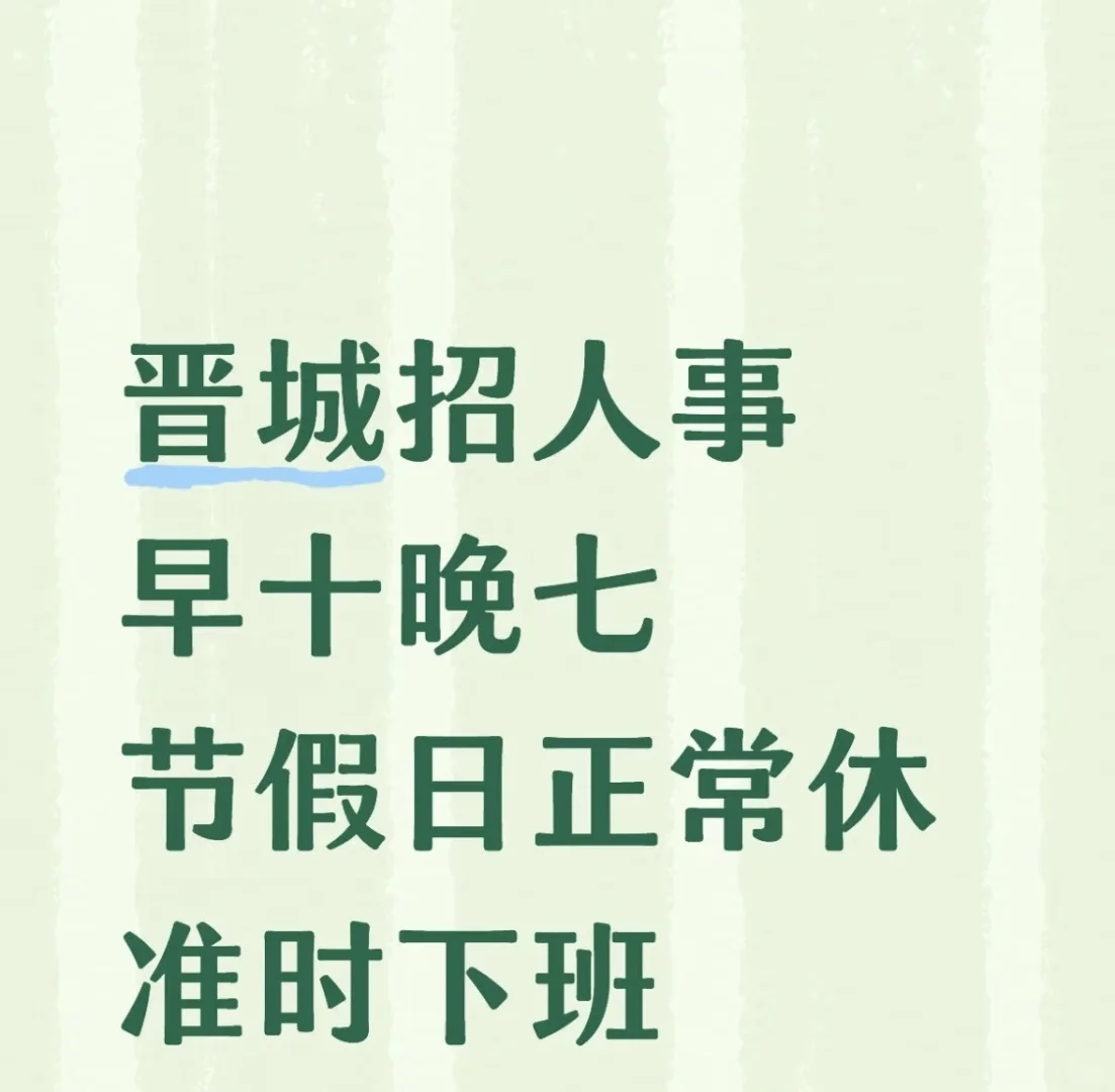 晋城找工作的看过来