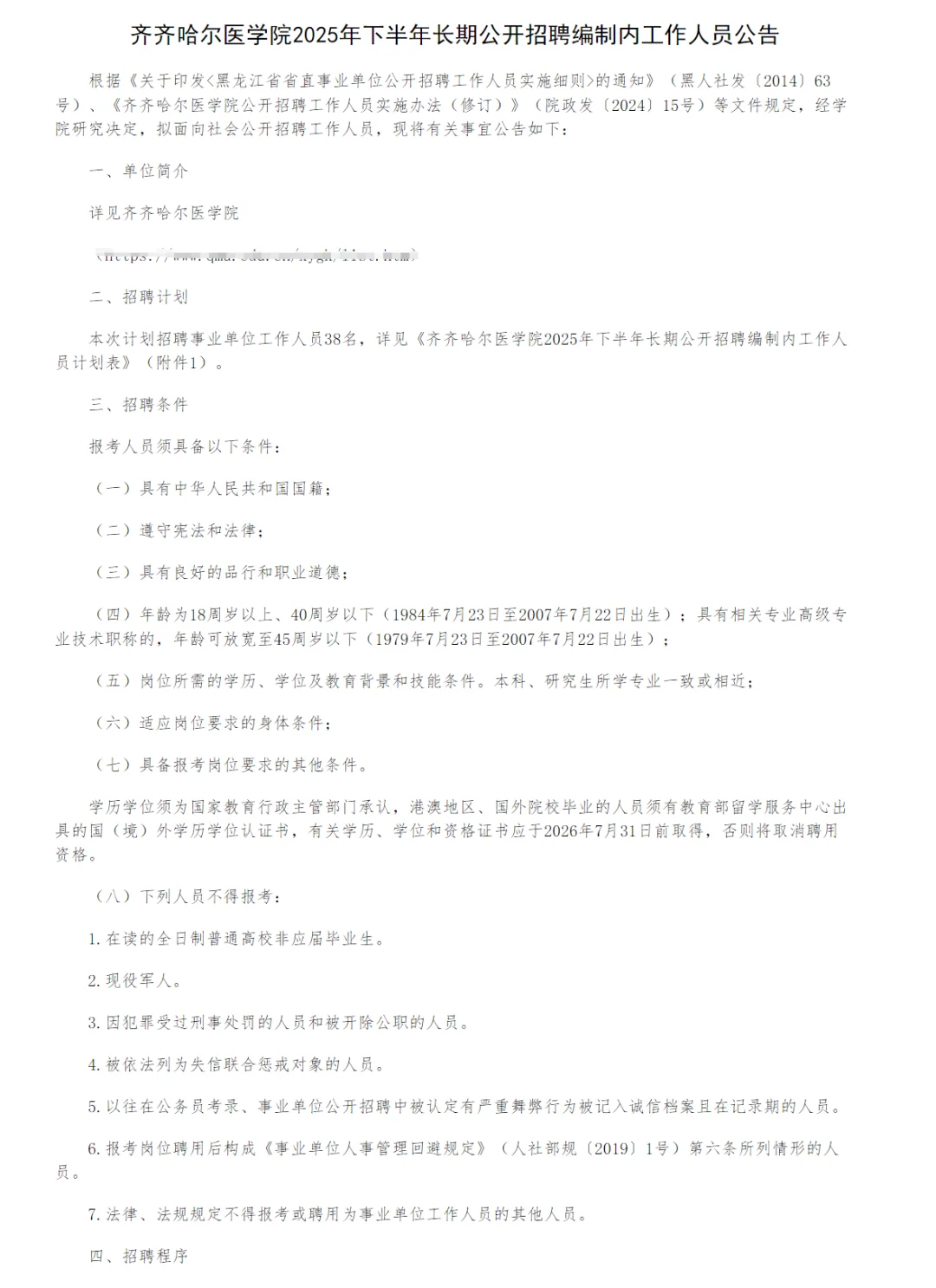 齐齐哈尔医学院长期公开招聘编制内38人公告