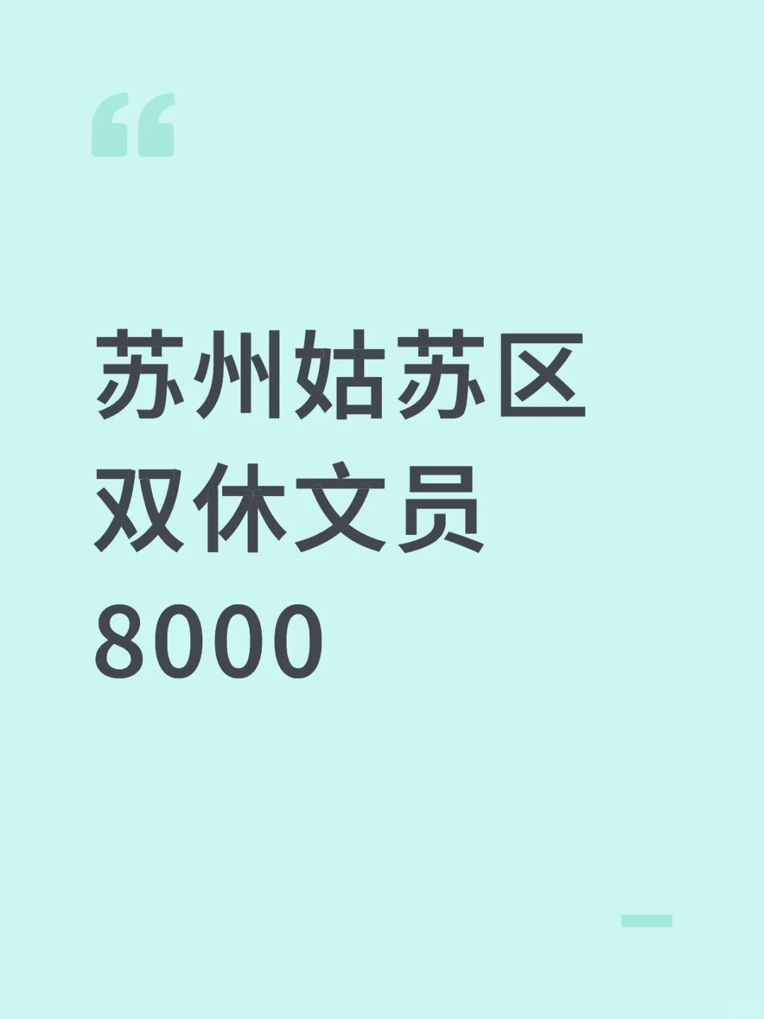 苏州姑苏区‖双休文员