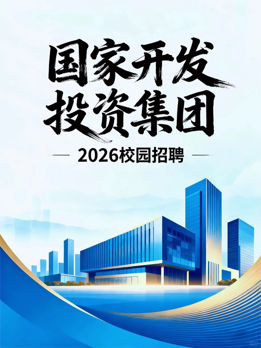 中央直属国企校招！国投 26 届岗来啦🔥