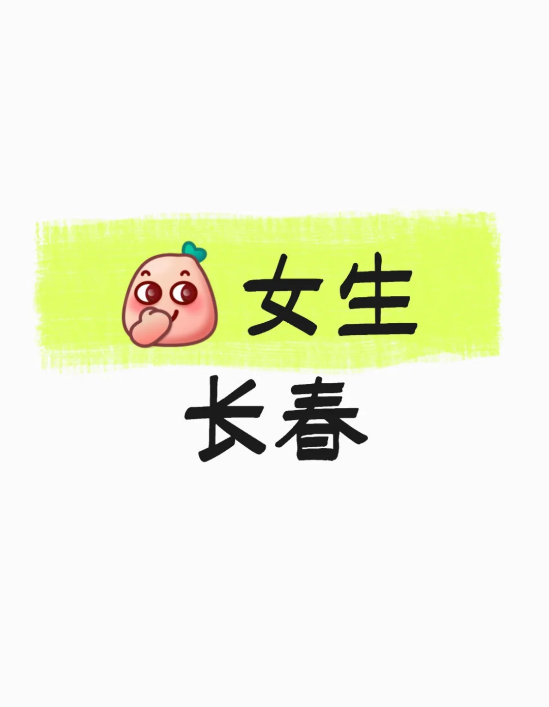 长春 招聘： 女 18–30周岁 五官端正 形象好