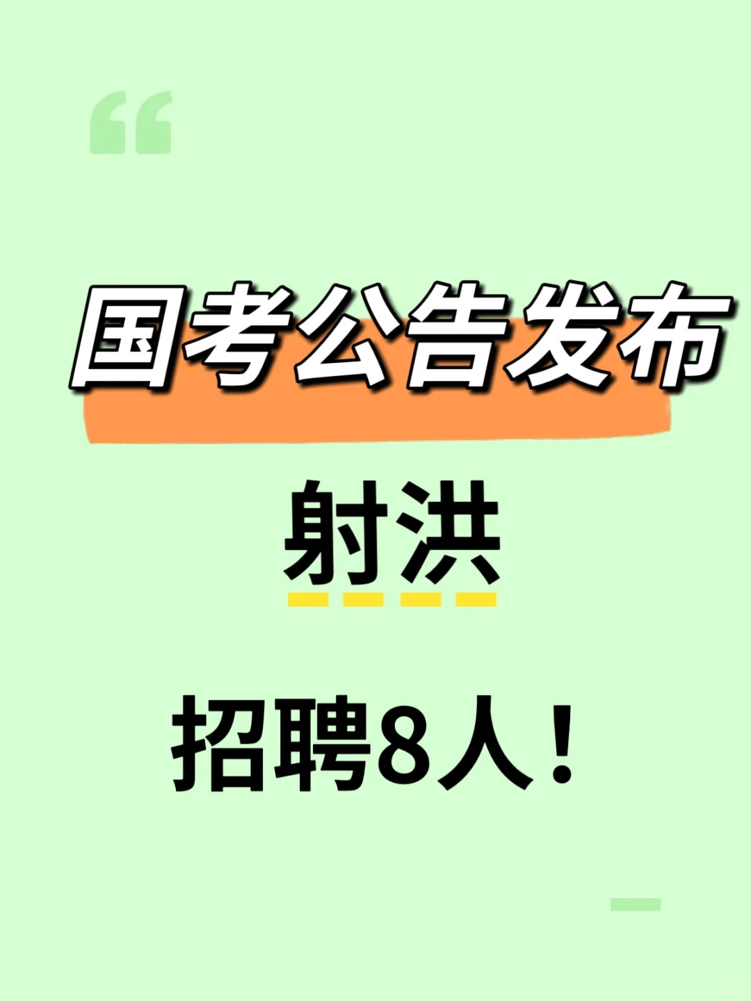 国考公告发布！射洪招聘8人