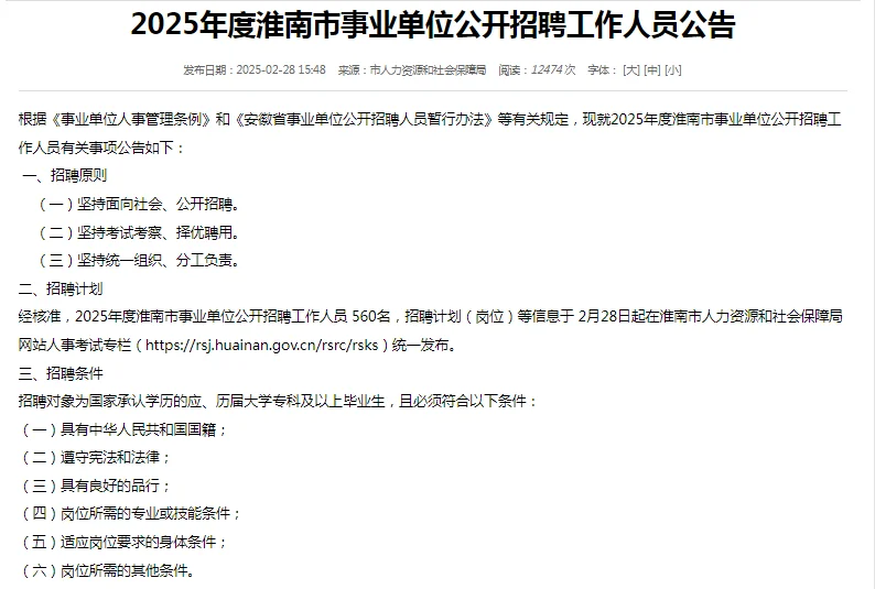 2025淮南市事业单位招聘560人，快报名~~