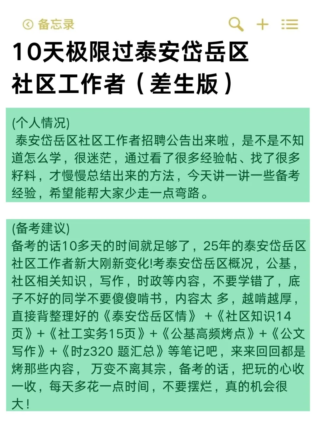 10天极限过泰安岱岳区社区工作者（差生版）