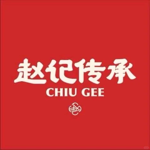 赵记传承 新余首店招人啦🔥🔥🔥