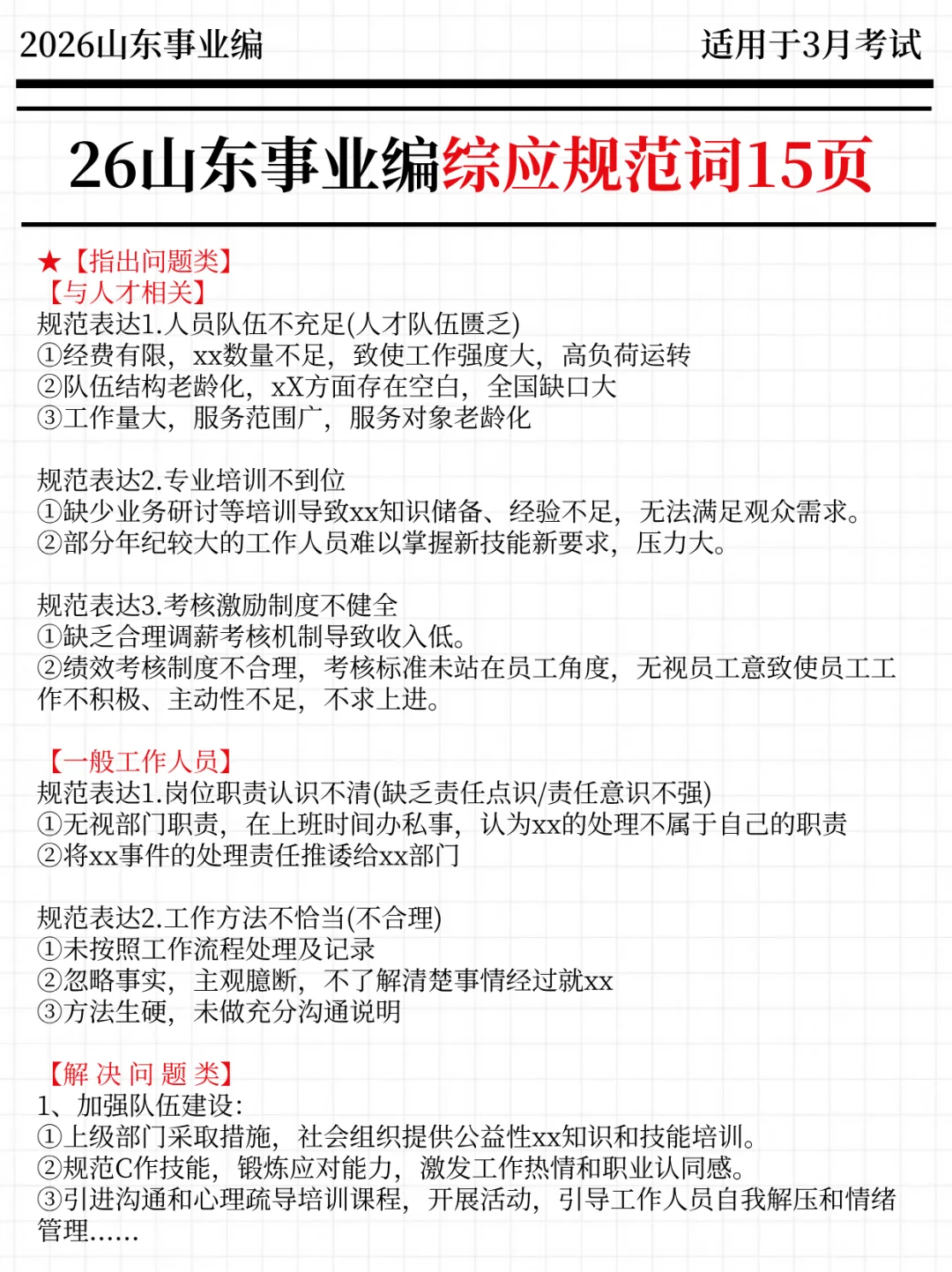 11月再备考26山东事业编，我的建议是