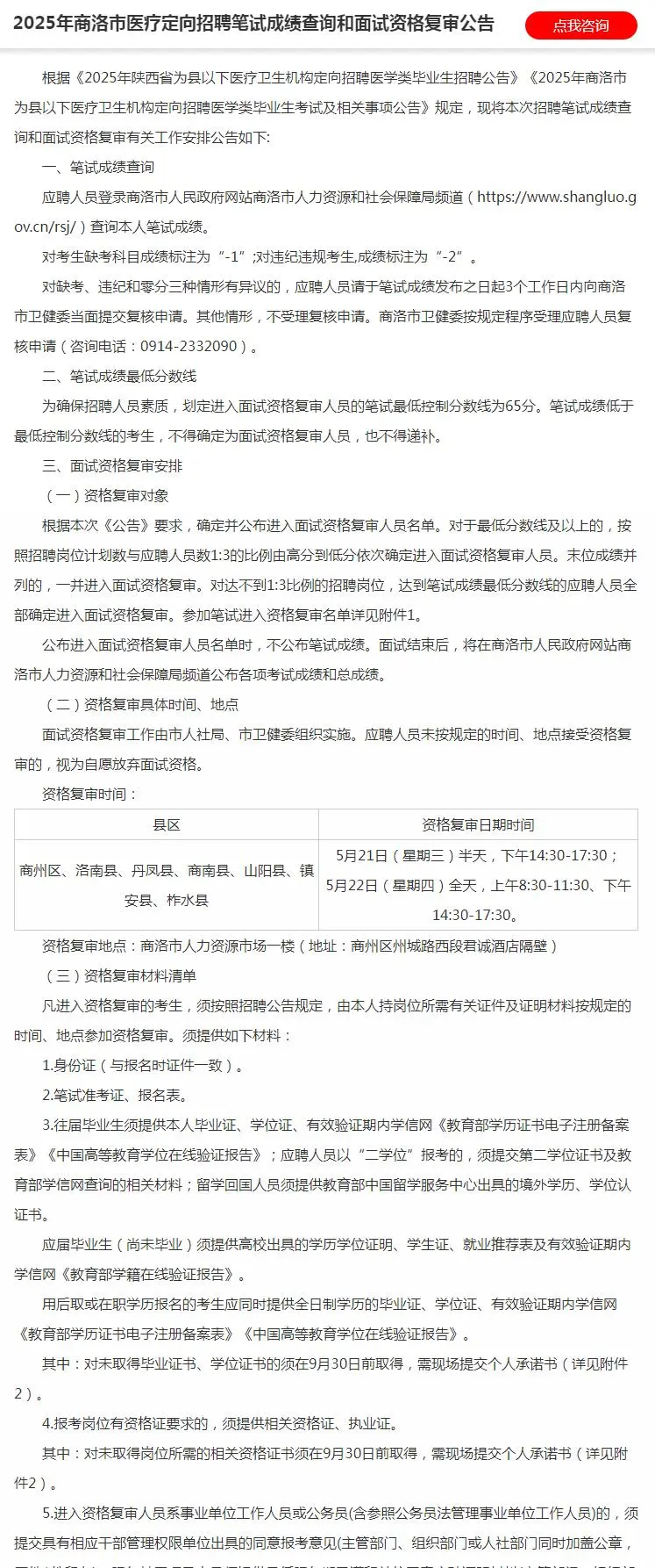 商洛市医疗定向笔试成绩和面试资格复审