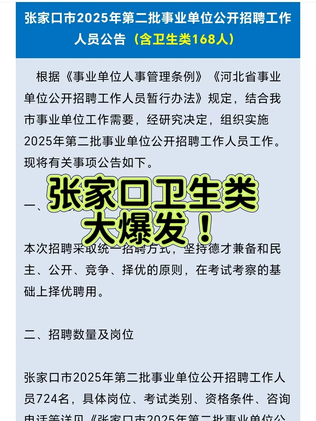 张家口市第二批事业单位招聘卫生类168人