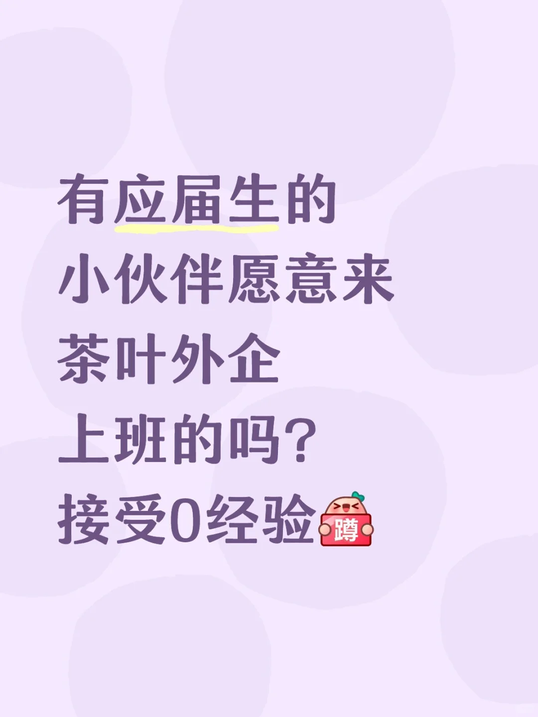 有没有应届生愿意来茶叶外企上班的[蹲后续H