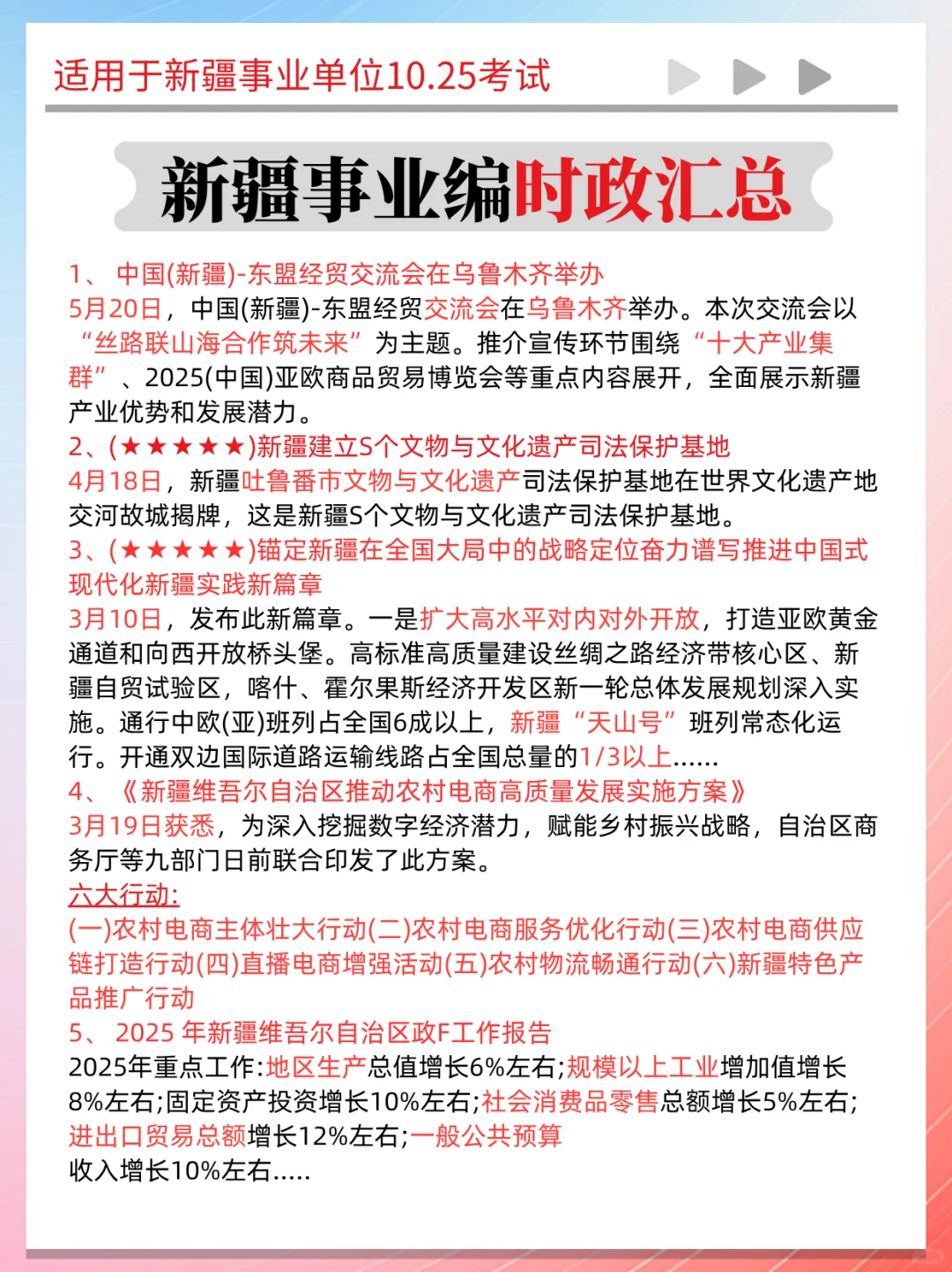 25新疆事业编时政题去年压的挺准，今年还压！