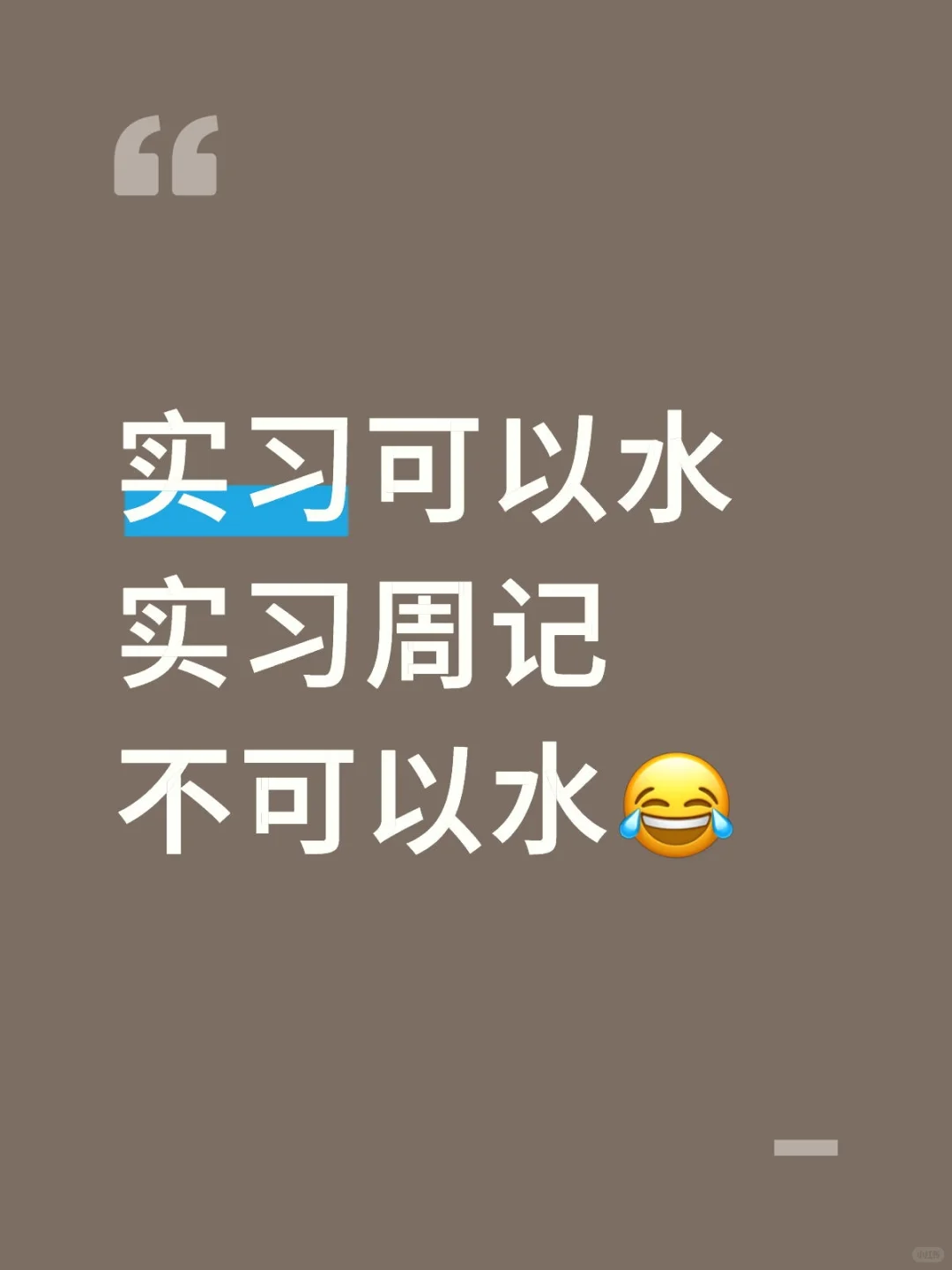可以直接抄的大学生实习周记（1~30周）