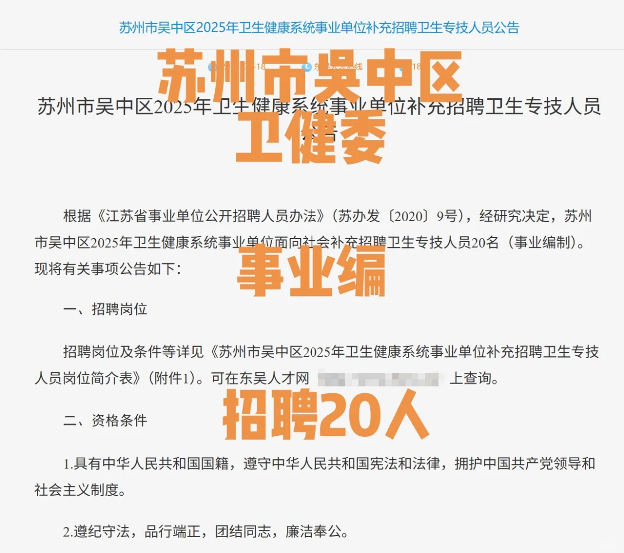 苏州市吴中区卫健委事业单位招聘20人