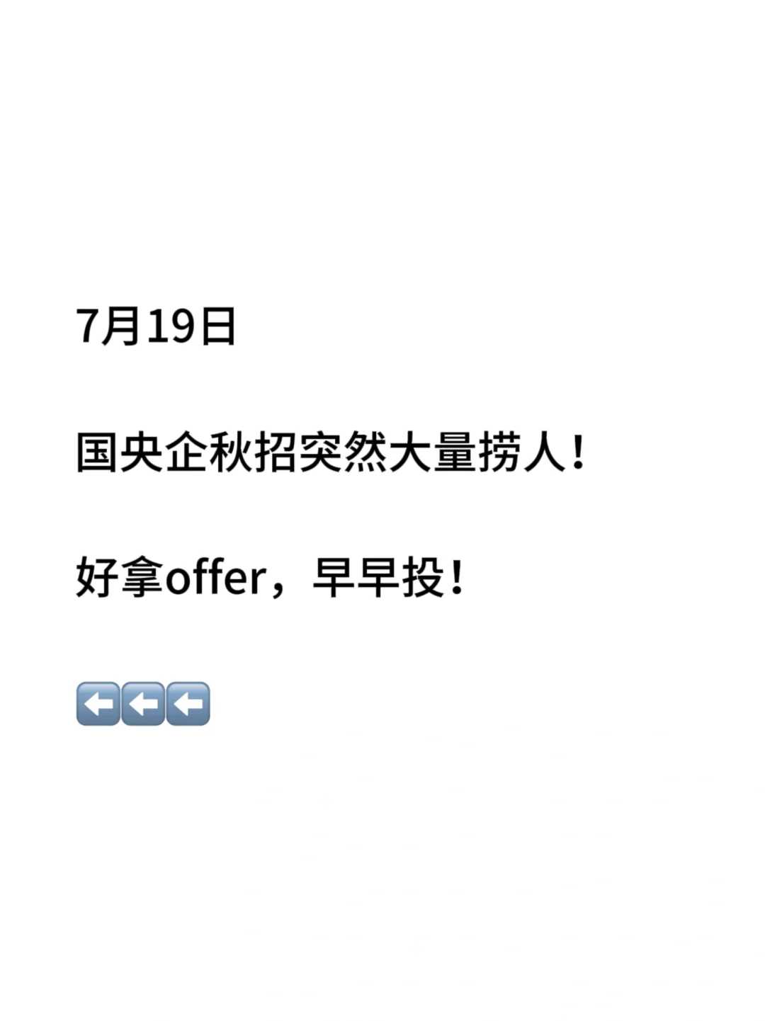 7.19 国央企秋招大量捞人，早早投！