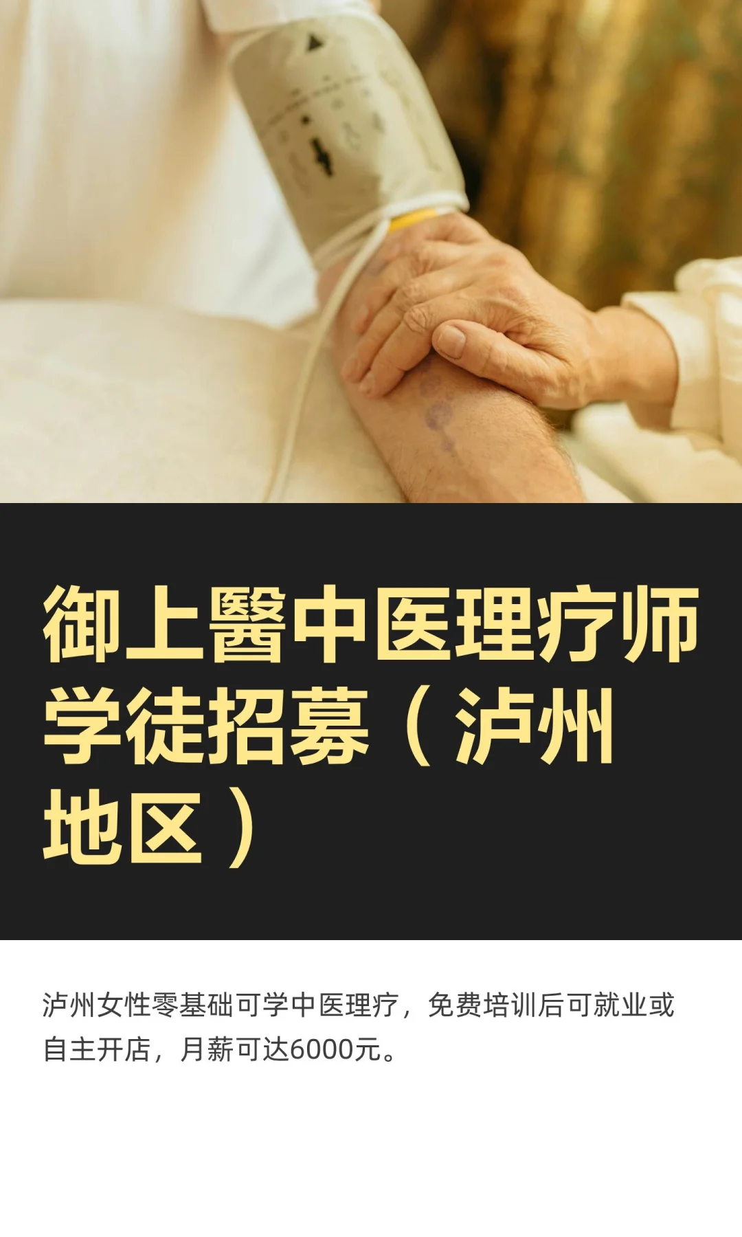 御上醫中医理疗师学徒招募（泸州地区）