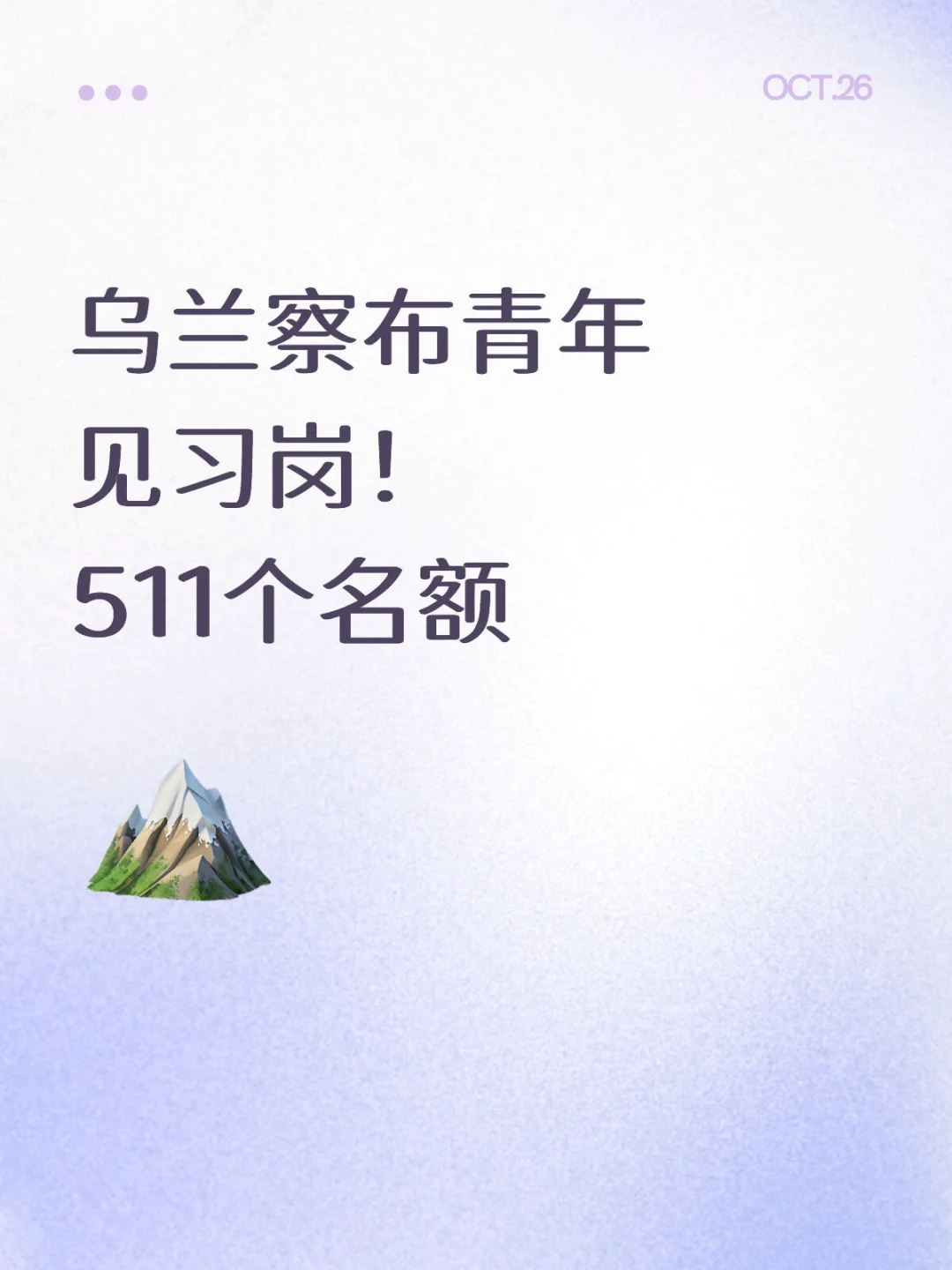 乌兰察布青年见习岗！511个名额！