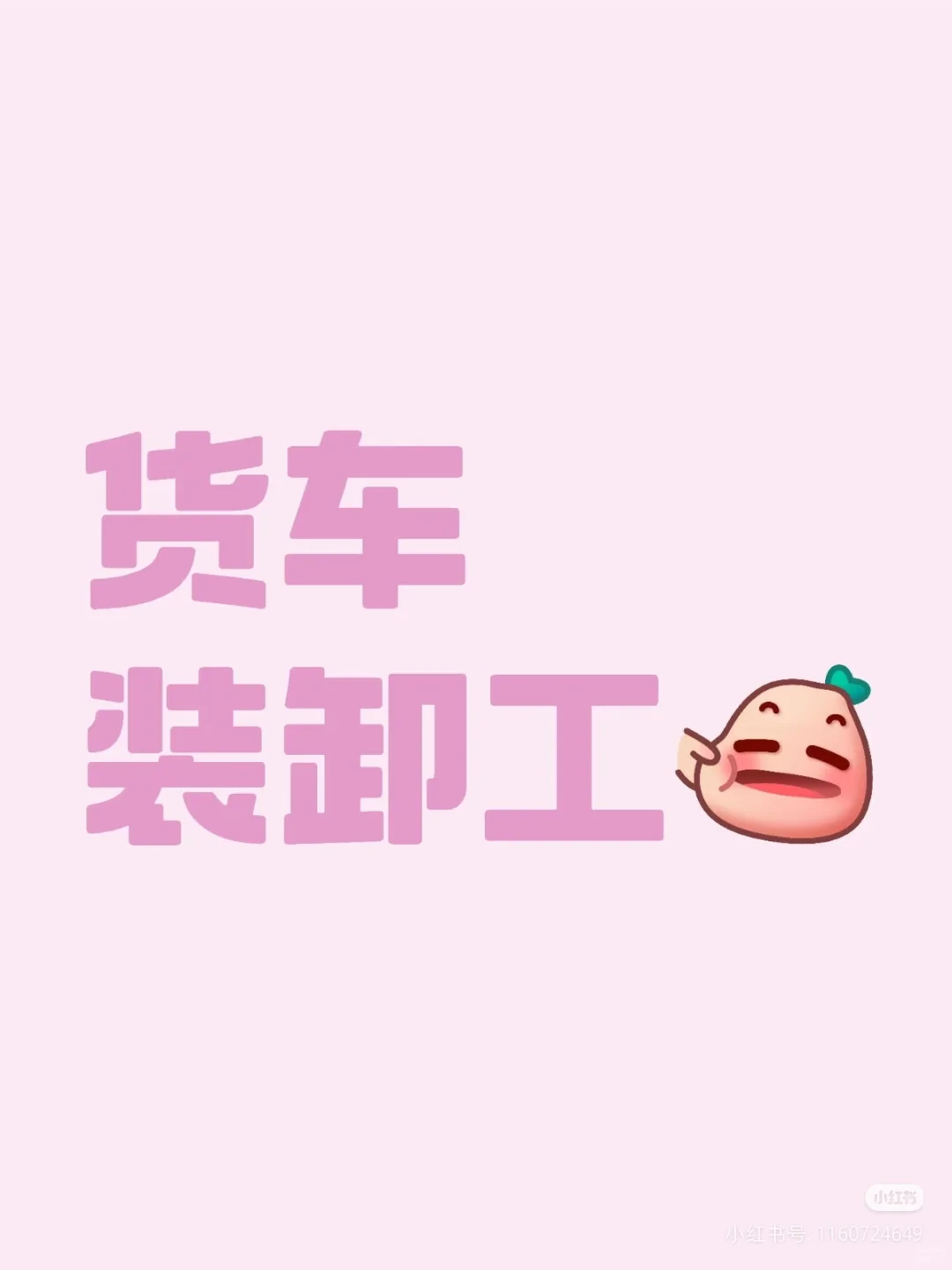 丹东急聘装卸工