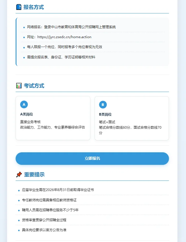 中山市教体系统招聘142人！事业编制！