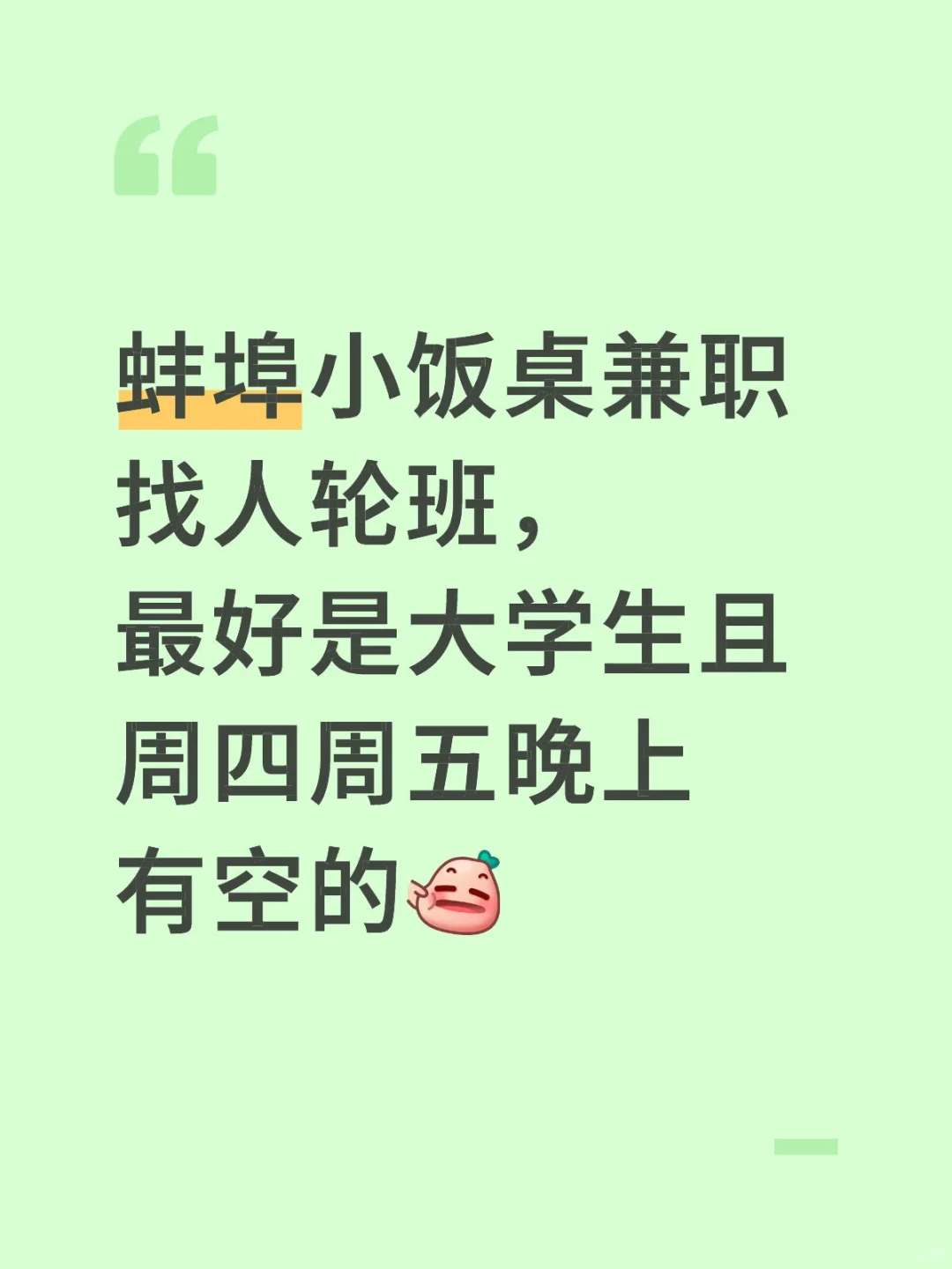 找蚌埠小饭桌兼职老师