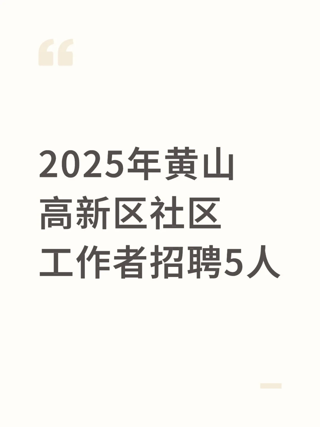 2025年黄山高新区社区工作者招聘5人