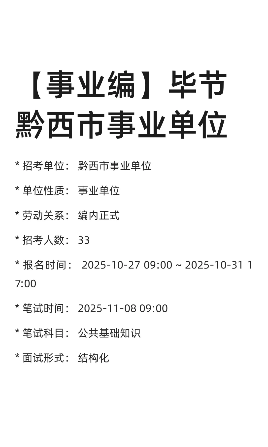 【事业编】毕节黔西市事业单位