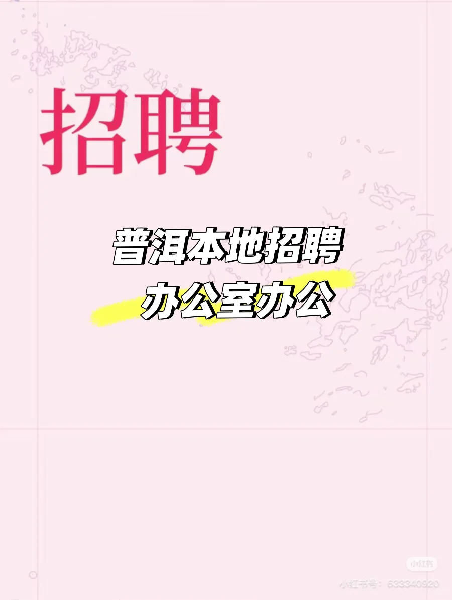 🔥普洱找工作的宝子看过来！