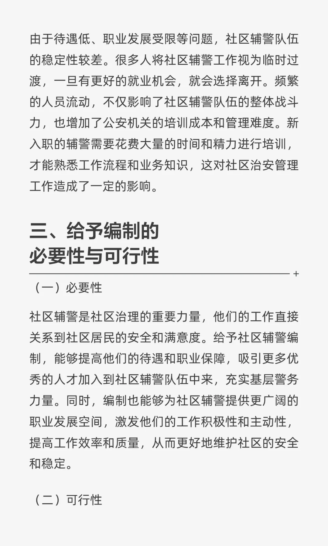 社区辅警如此辛苦，能否给予编制？
